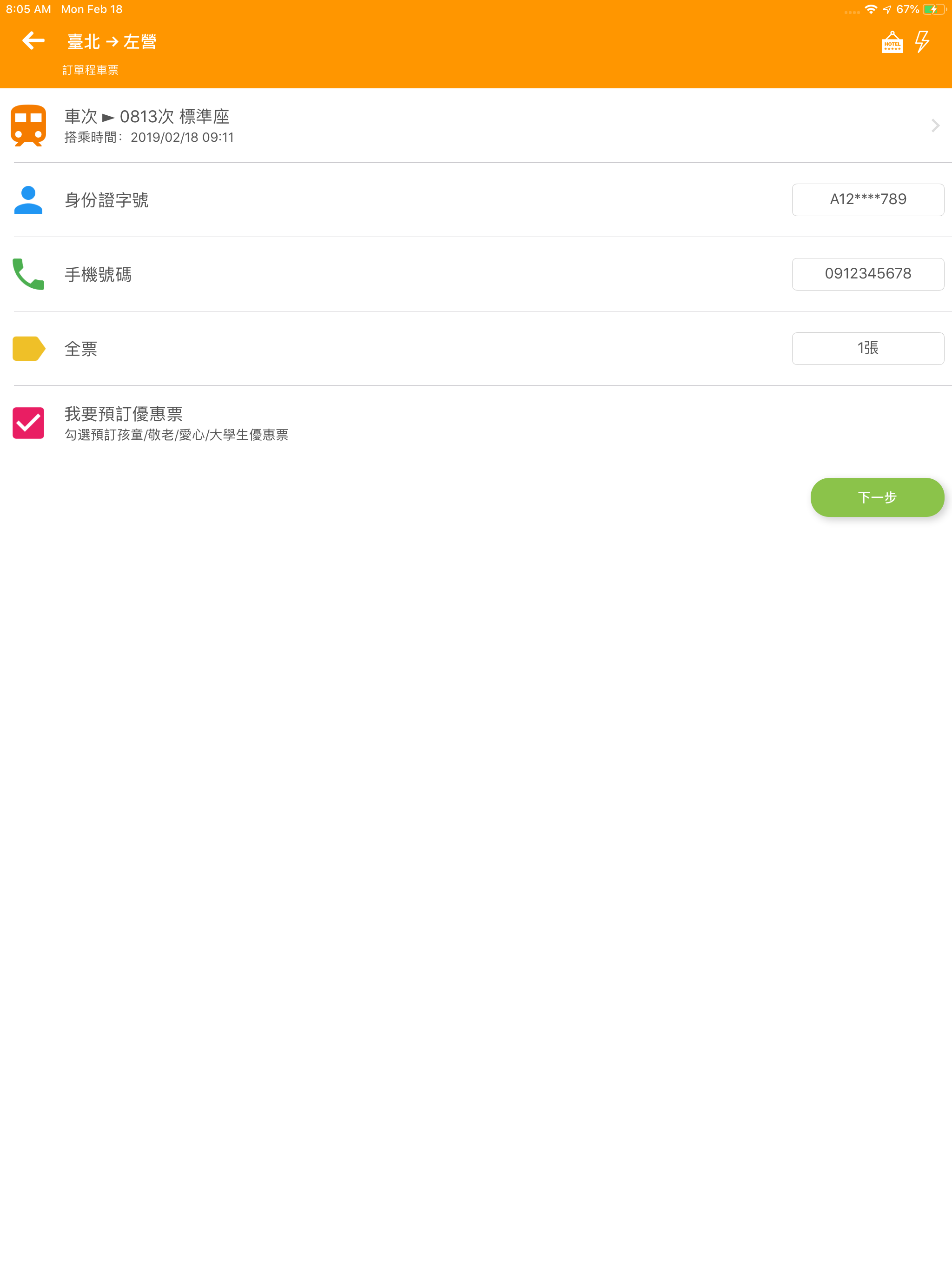 高鐵訂票通 screenshot 12