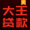 大王贷款是一款优质的小额贷款平台,提供信用分期现金贷款服务,致力于解决用户应急借款需求。凭身份证手机申请贷款,随时随地,想借就借!3分钟申请,闪电借款,资金秒到账!