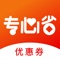 【专心省--网购达人都在用的购物省钱APP】
