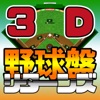 3D野球盤リターンズ - iPadアプリ