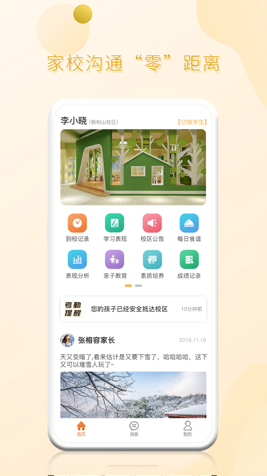 #3. 家校平台家长端 (iOS) 게시자: 湖南贝尔安亲云教育有限公司