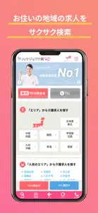 介護求人・転職なら　クリックジョブ介護公式アプリ screenshot #2 for iPhone