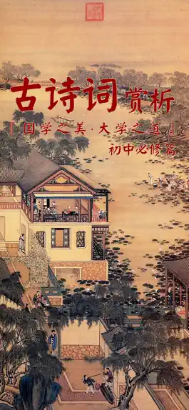 Game screenshot 古诗词赏析•朗读版—初中必修篇 mod apk