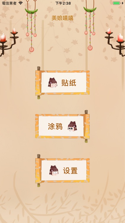 美娘嘻嘻