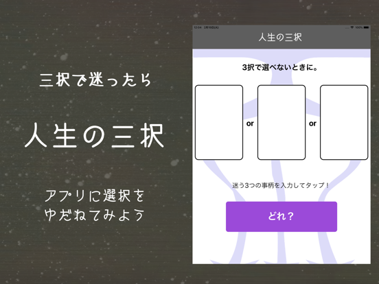 人生の三択アプリ 重要な判断を代行しますのおすすめ画像1