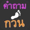 Icon คำถามกวนๆ ชวนเพื่อน ปวดหัว