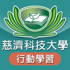 螢幕擷取畫面 (4) 慈濟科技大學 行動學習