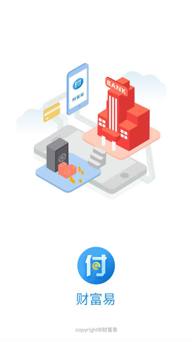 Screenshot #1 pour 财付易3.0