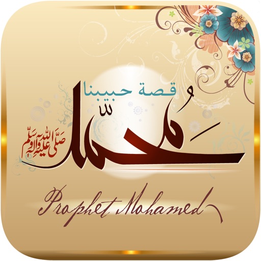 قصة حبيبنا محمد-ص