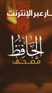 مصحف القرآن الكريم–مصحف الحافظ iphone screenshot 4