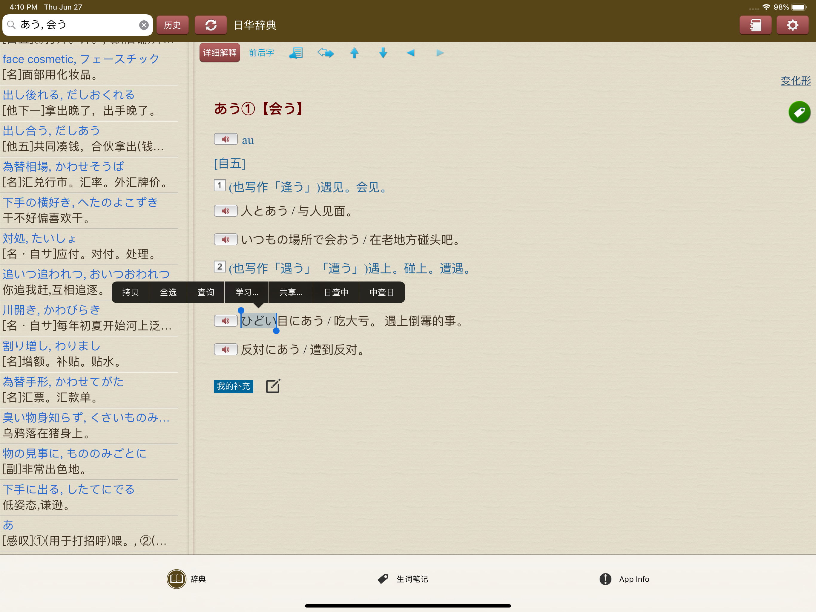 快译通日华华日辞典 screenshot 7