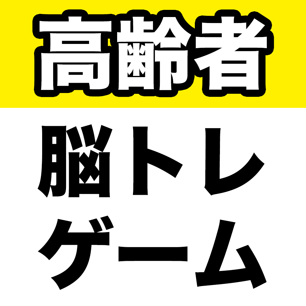 高齢者脳トレゲーム Iphoneアプリ Applion