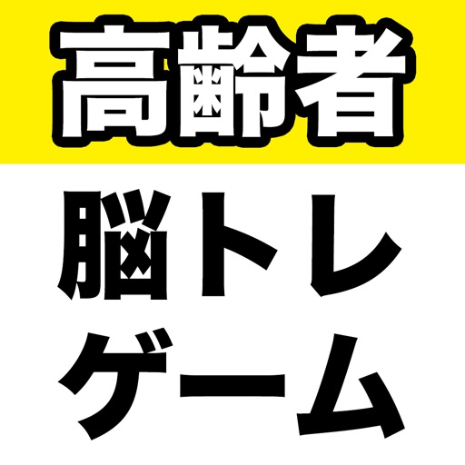 高齢者脳トレゲーム By Kazuaki Matayoshi