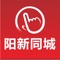 阳新同城—阳新本地移动社交生活服务平台