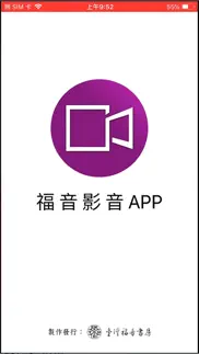 福音影音app problems & solutions and troubleshooting guide - 2