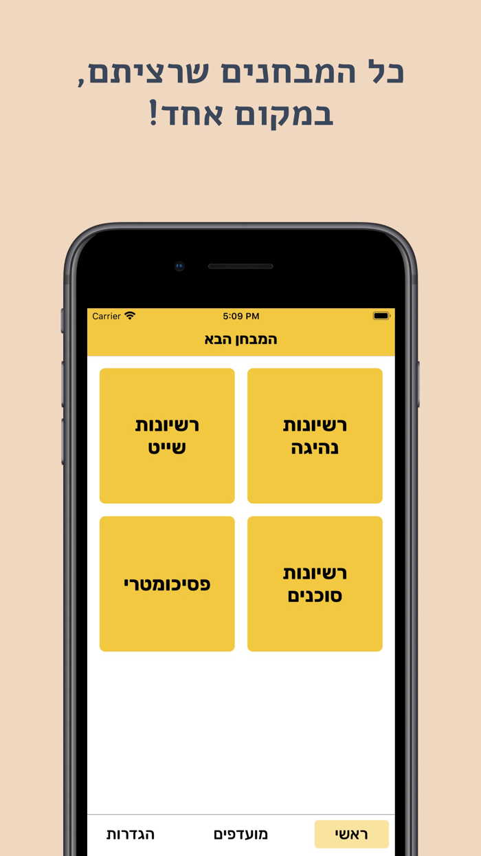 המבחן הבא