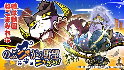 のぶニャがの野望 ニャぷり! screenshot1