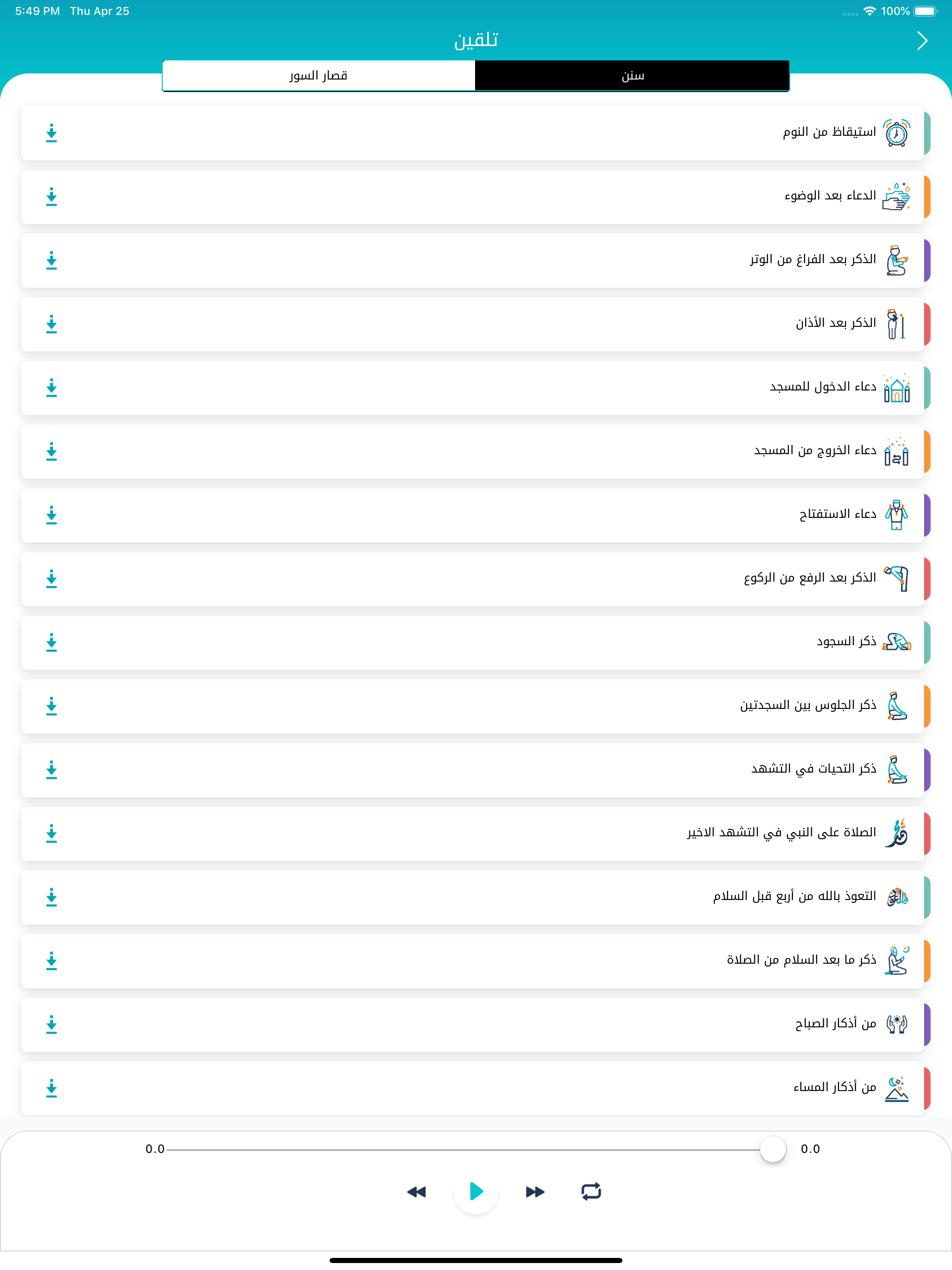 سنن - أذكار يومية لكل مسلم