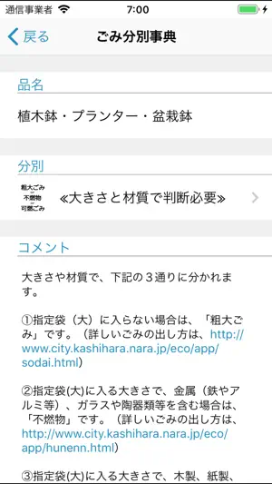 かしはら ごみ分別アプリ screenshot 4