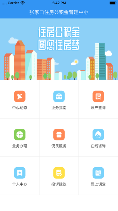 张家口住房公积金管理中心 Screenshot