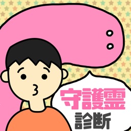 アナタの守護霊診断