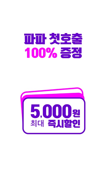 파파 드라이버 (PAPA Driver)