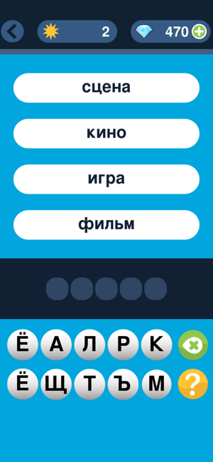 Cлово по подсказке - Новичок(圖3)-速報App