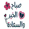 استكرات صباح الخير ومساء الخير Positive Reviews, comments