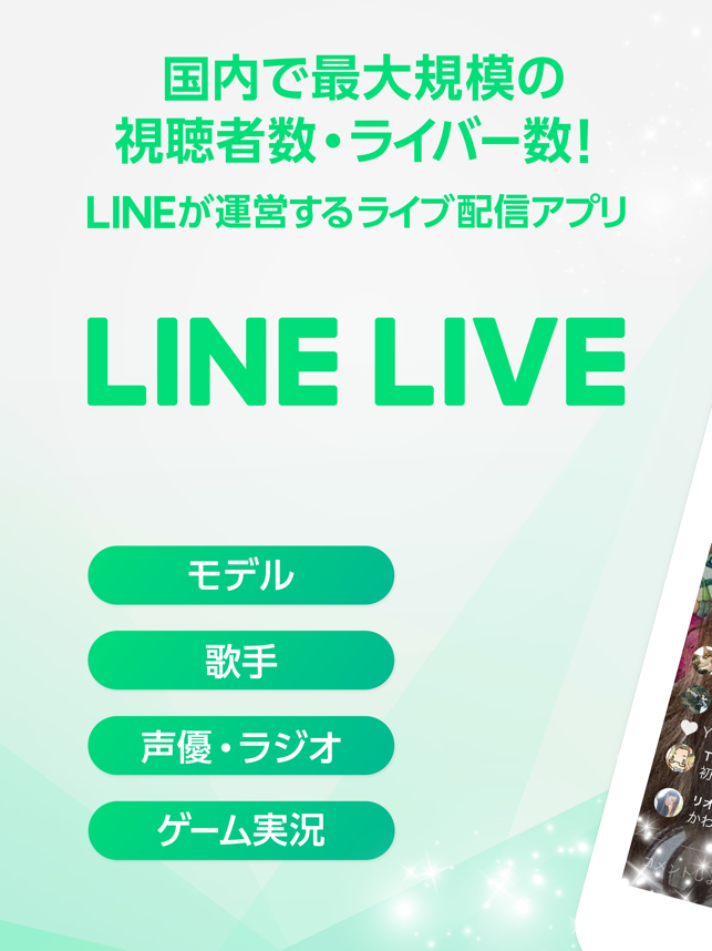 LINE LIVE - LINEのライブ配信アプリ Screenshot