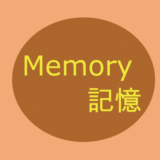 Memory 記憶