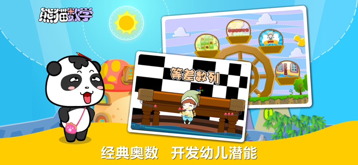 熊猫数学-数学思维训练开发 screenshot 3