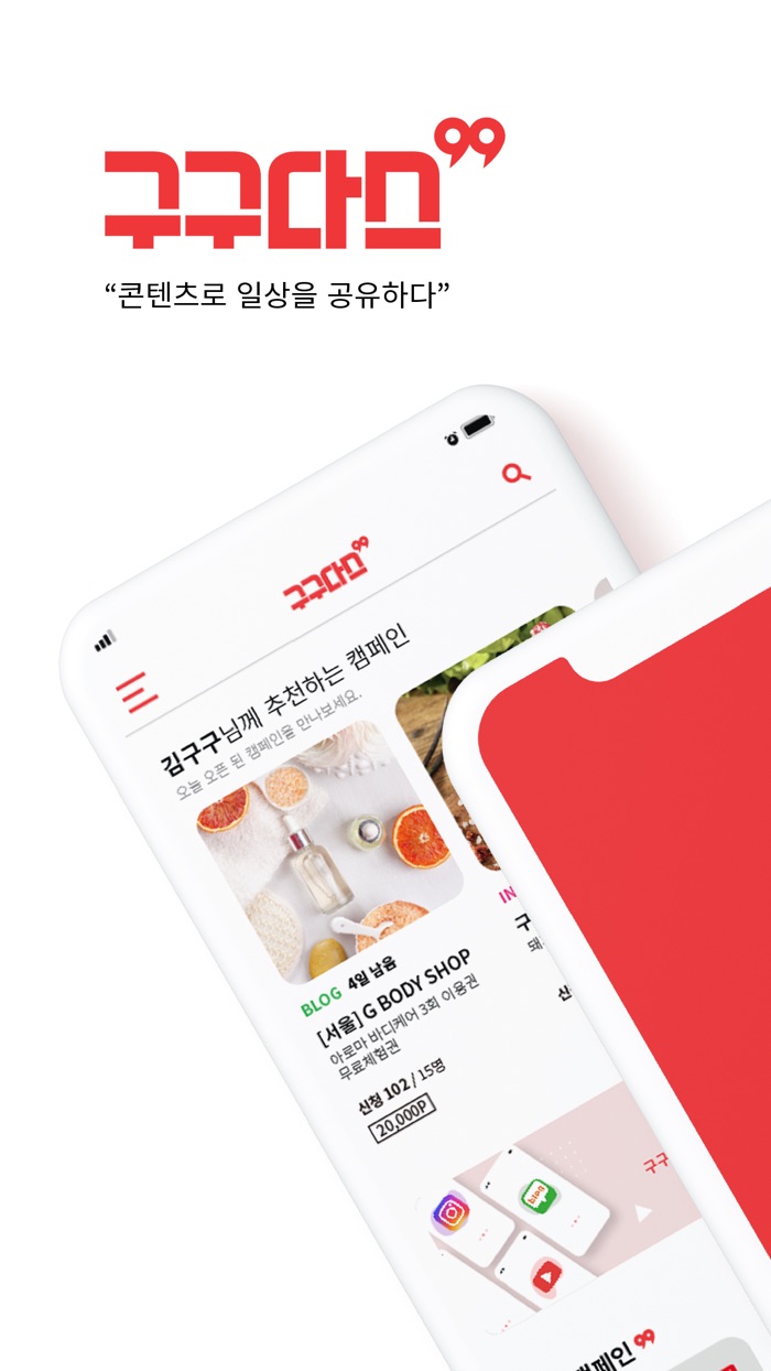 구구다스 - 일상을 공유하다, 인플루언서 마케팅 플랫폼