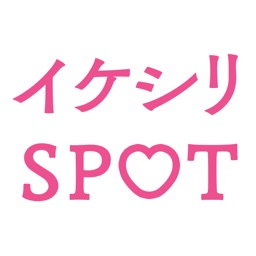 イケシリSPOT