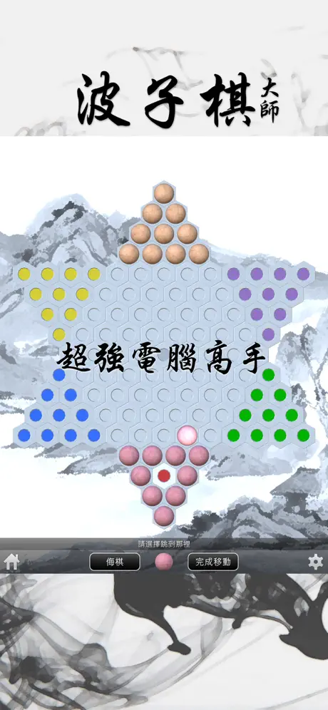 波子棋大師 - 培養非凡棋力 提升棋藝 訓練毅力耐性腦力牌品