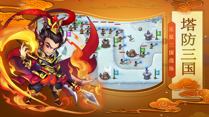 塔防三国：策略塔防手游 单机休闲游戏 screenshot 2