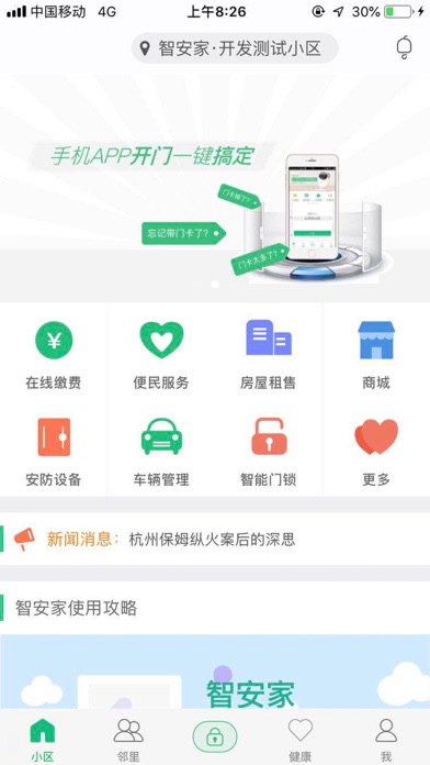 Screenshot #1 pour 智安家