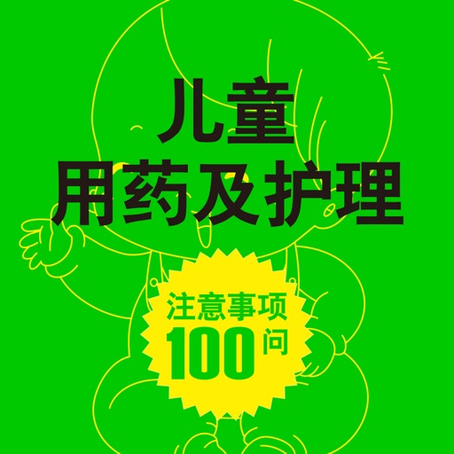 儿童用药及护理 icon