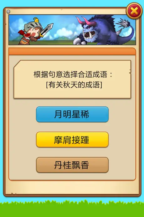 小学语文必会成语 1-2年级成语问答练习