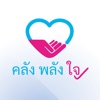 คลัง พลัง ใจ