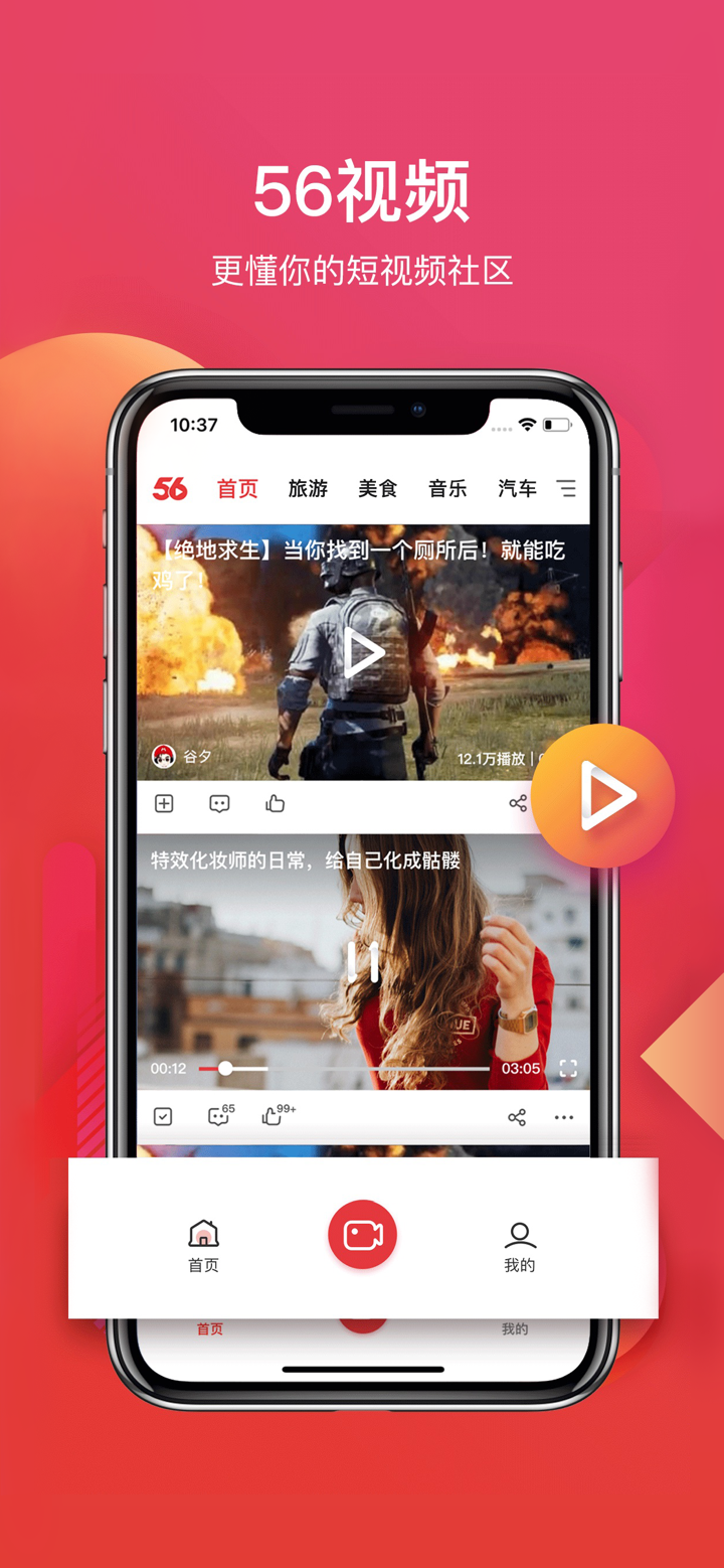 56视频-懂你的短视频社区 screenshot 1