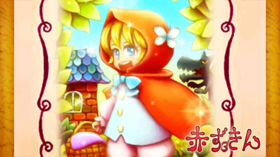 #3. 童話三部作 (iOS) بواسطة: 有限会社ぴっくる