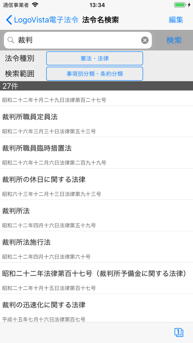 LogoVista電子法令ー有償版 screenshot 3