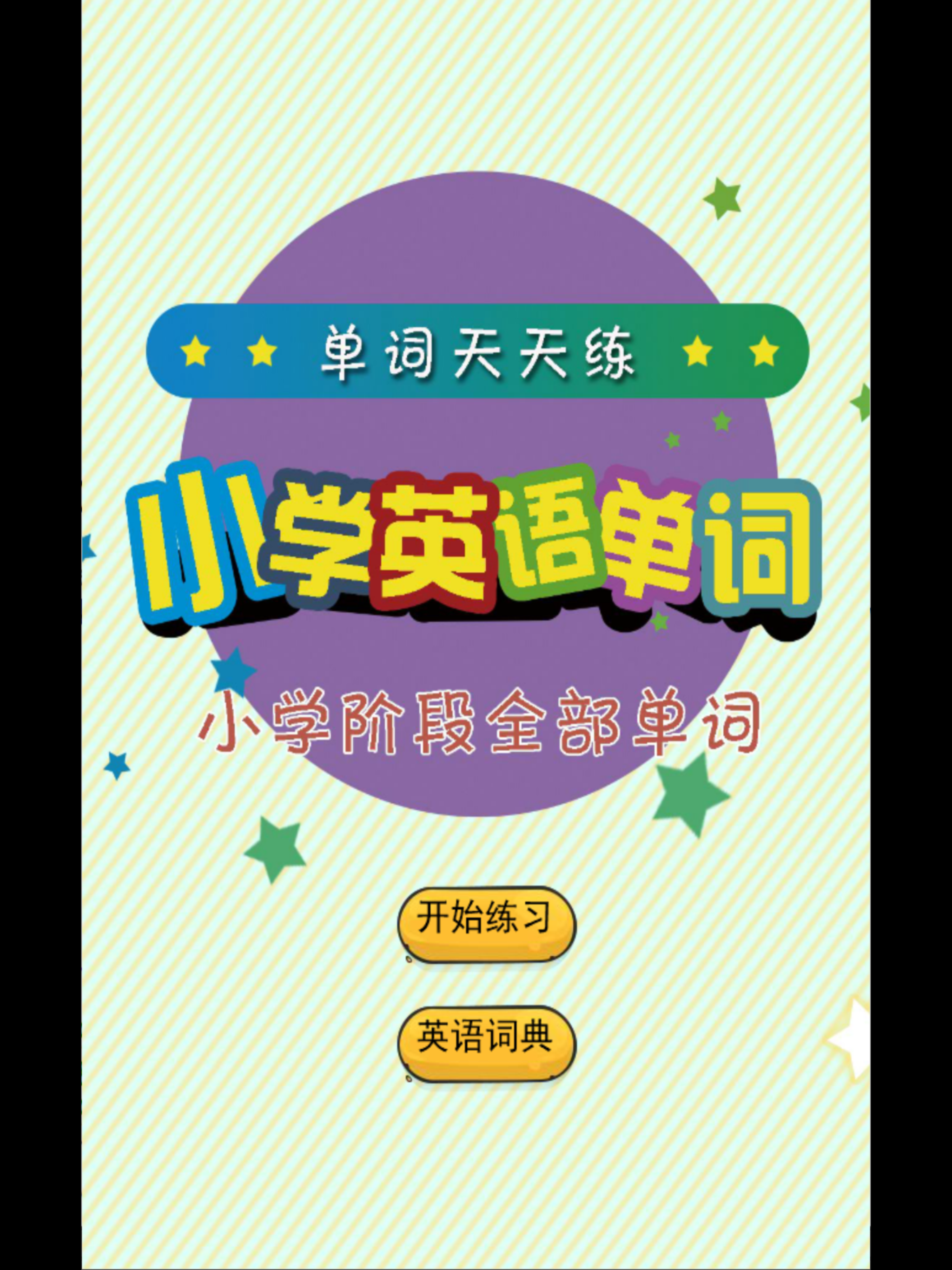 小学英语单词 screenshot 8