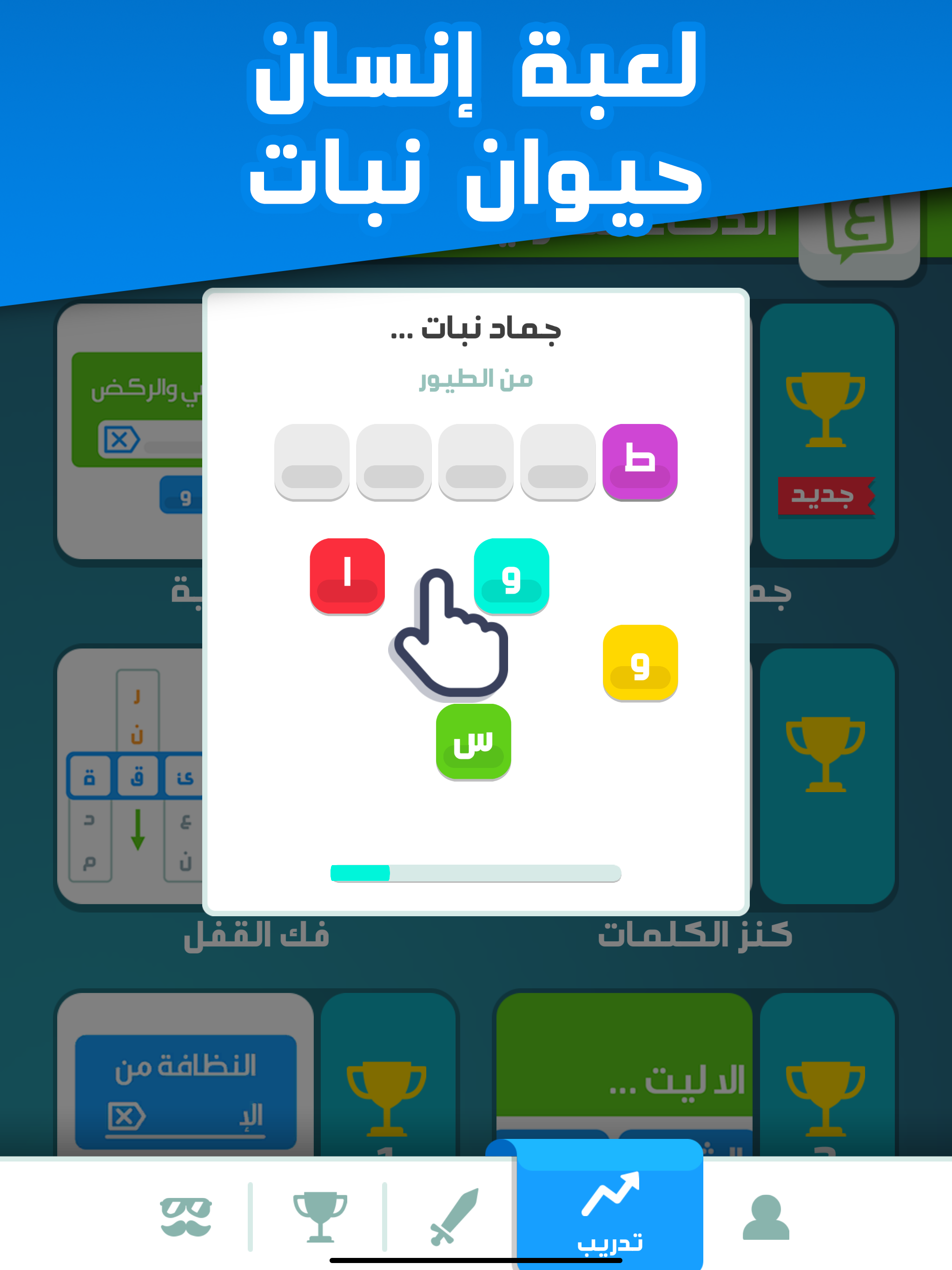 تحدي العقول - العب مع الاصدقاء