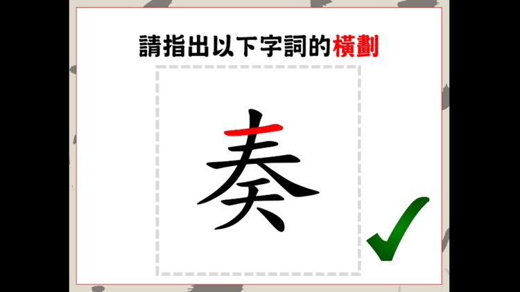 筆劃知多少(橫劃） screenshot-3