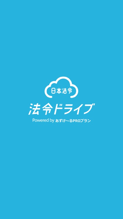 法令ドライブ