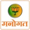 Manogat, the official fortnightly magazine of Bharatiya Janata Party, Maharashtra Pradesh