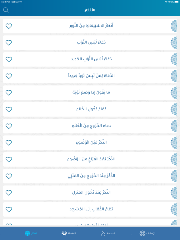 Screenshot #4 pour حصن المسلم - غراس الجنة