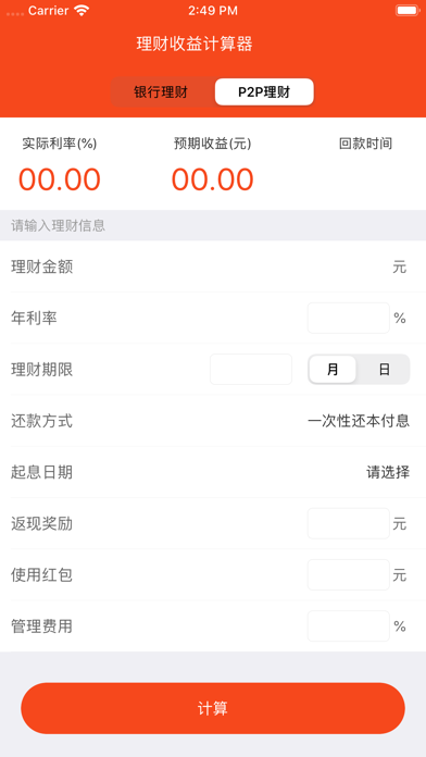 理财收益计算器-2019 screenshot 2