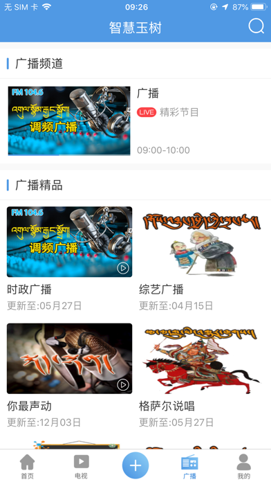 智慧玉树——县级广播电视新媒体资讯平台 screenshot 3
